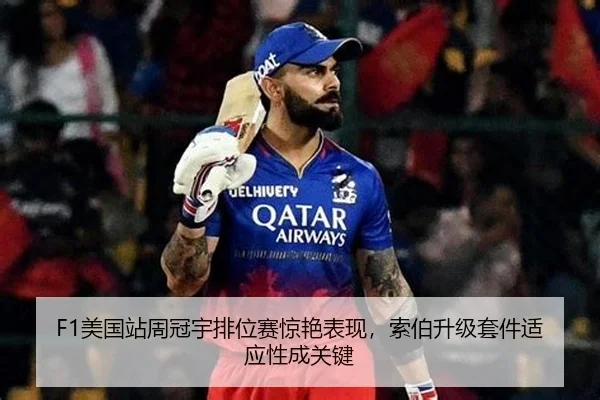 F1美国站周冠宇排位赛惊艳表现，索伯升级套件适应性成关键